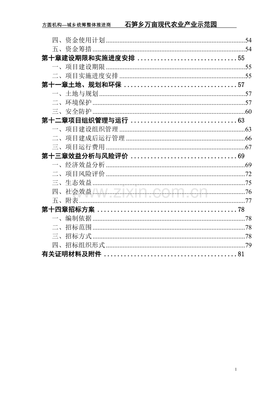 石笋万亩现代农业示范园项目可行性研究报告.doc_第2页