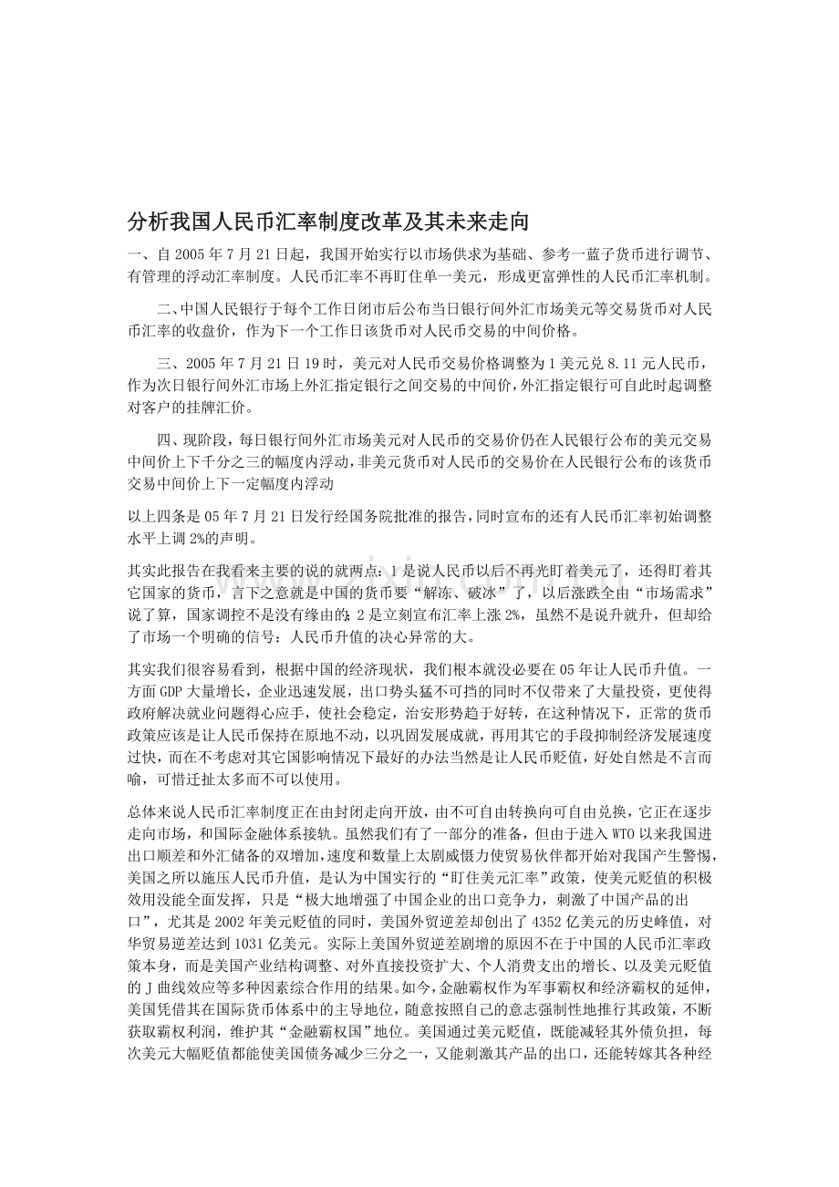 分析我国人民币汇率制度改革及其未来走向.doc_第1页