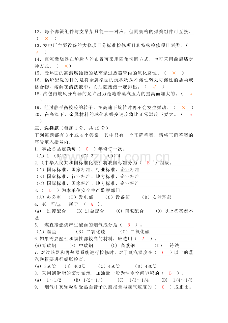 某公司设备部锅炉专业招聘笔试试题及答案.docx_第2页