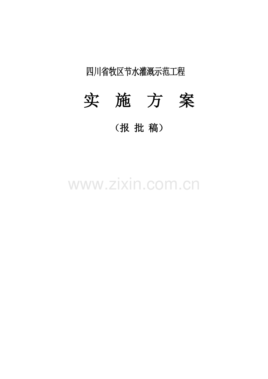 牧区节水灌溉示范工程实施方案大学论文.doc_第1页