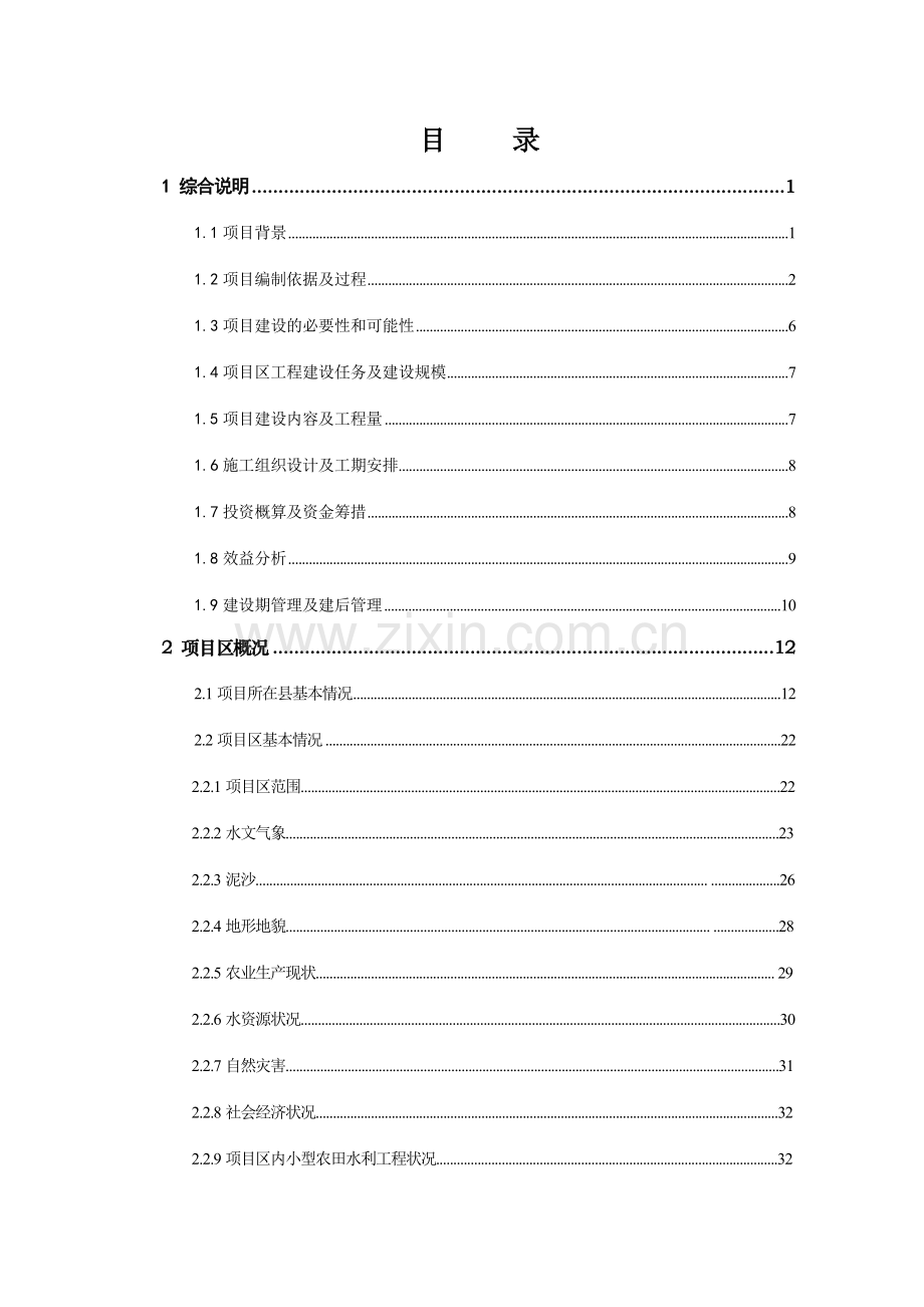 牧区节水灌溉示范工程实施方案大学论文.doc_第2页