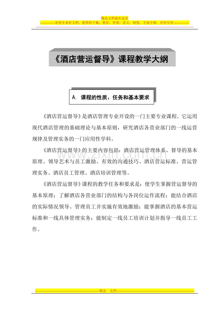 酒店营运督导课程教学大纲.doc_第1页