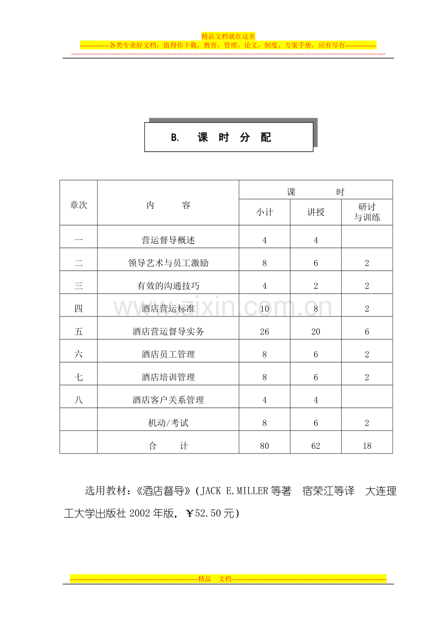 酒店营运督导课程教学大纲.doc_第2页