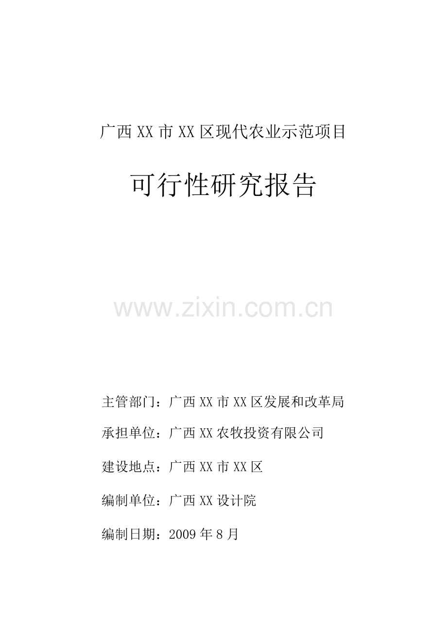 广西某市现代农业示范项目申请立项可行性分析研究报告.doc_第1页