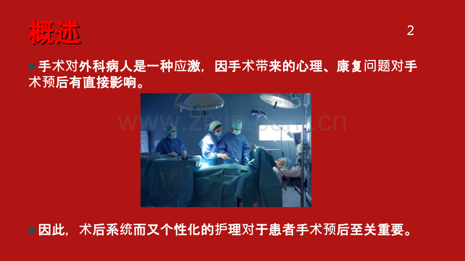 一般外科手术后-护理.ppt_第2页