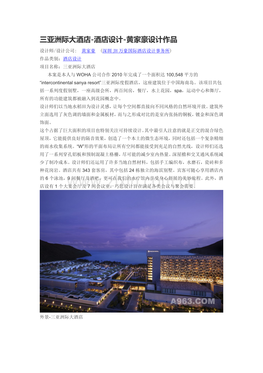 三亚洲际大酒店-酒店设计-黄家豪设计作品.doc_第1页