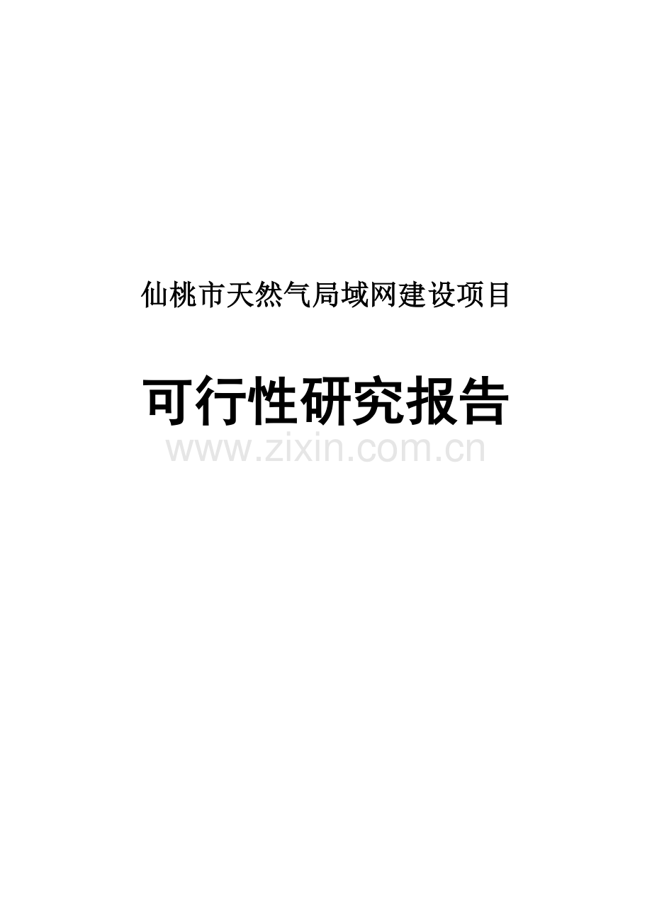 仙桃天然气局域网项目建设申请建设可研报告.doc_第1页