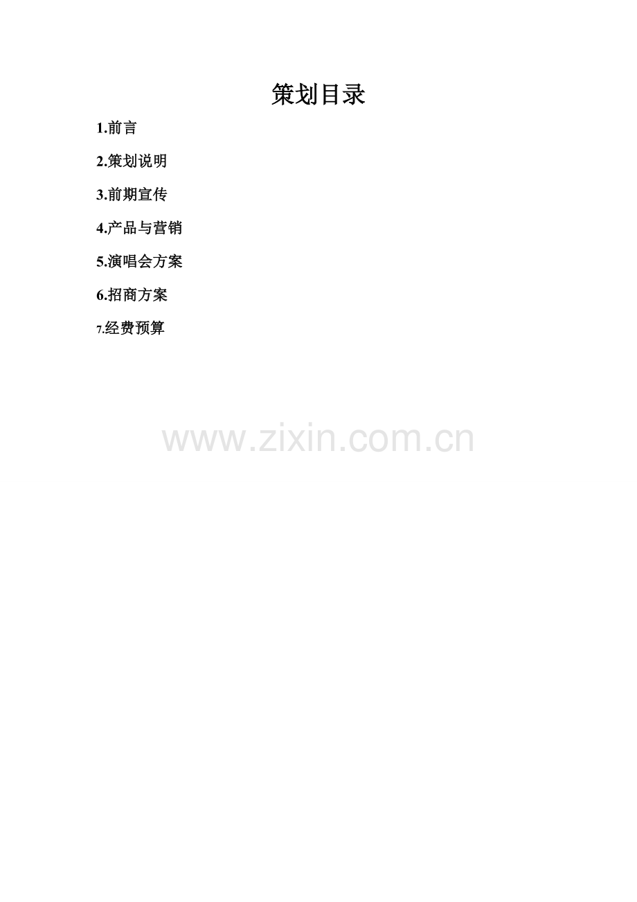 学位论文-—周杰伦南京演唱会策划书市场营销.doc_第2页