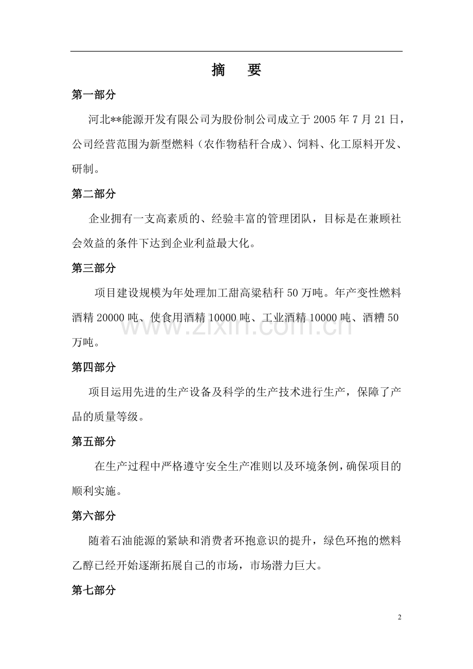 绿色可再生能源项目可行性研究报告.doc_第2页