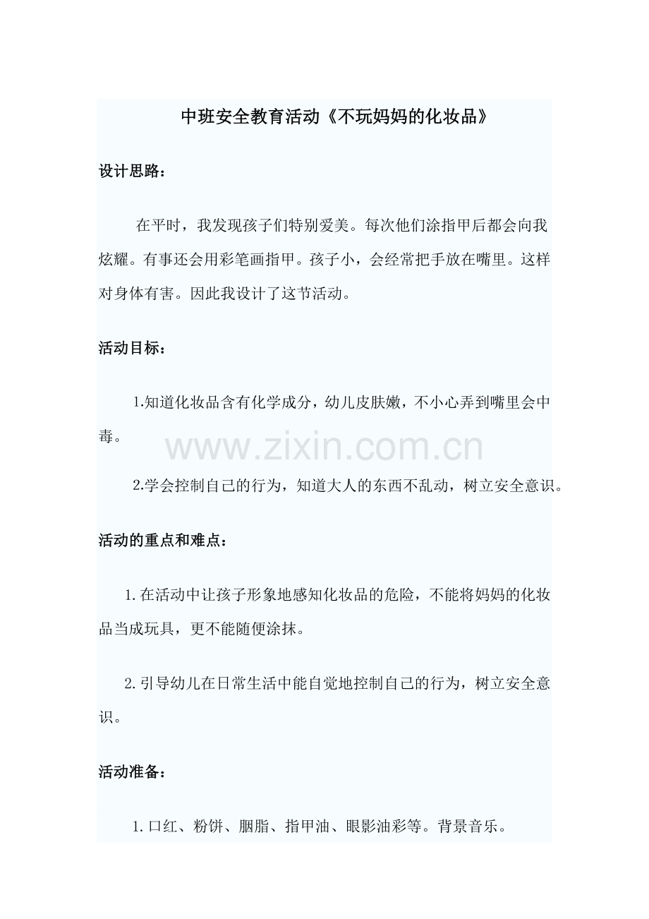安全教案不玩妈妈的化妆品.doc_第1页