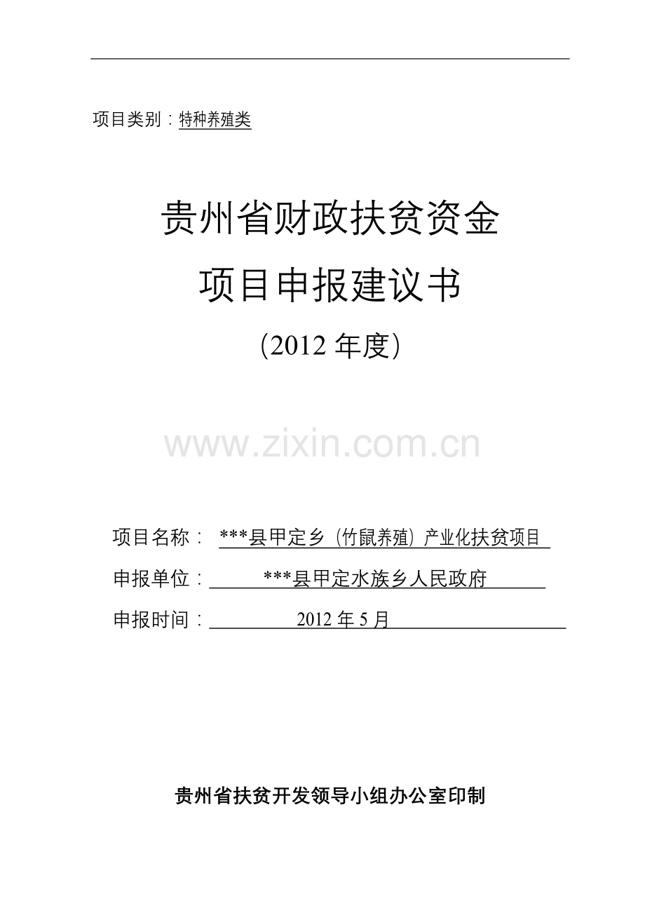 竹鼠养殖产业化扶贫申报可行性研究论证报告.doc_第1页