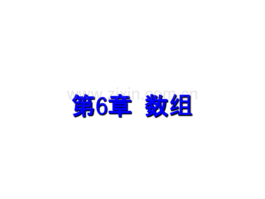 C语言-数组.ppt_第1页