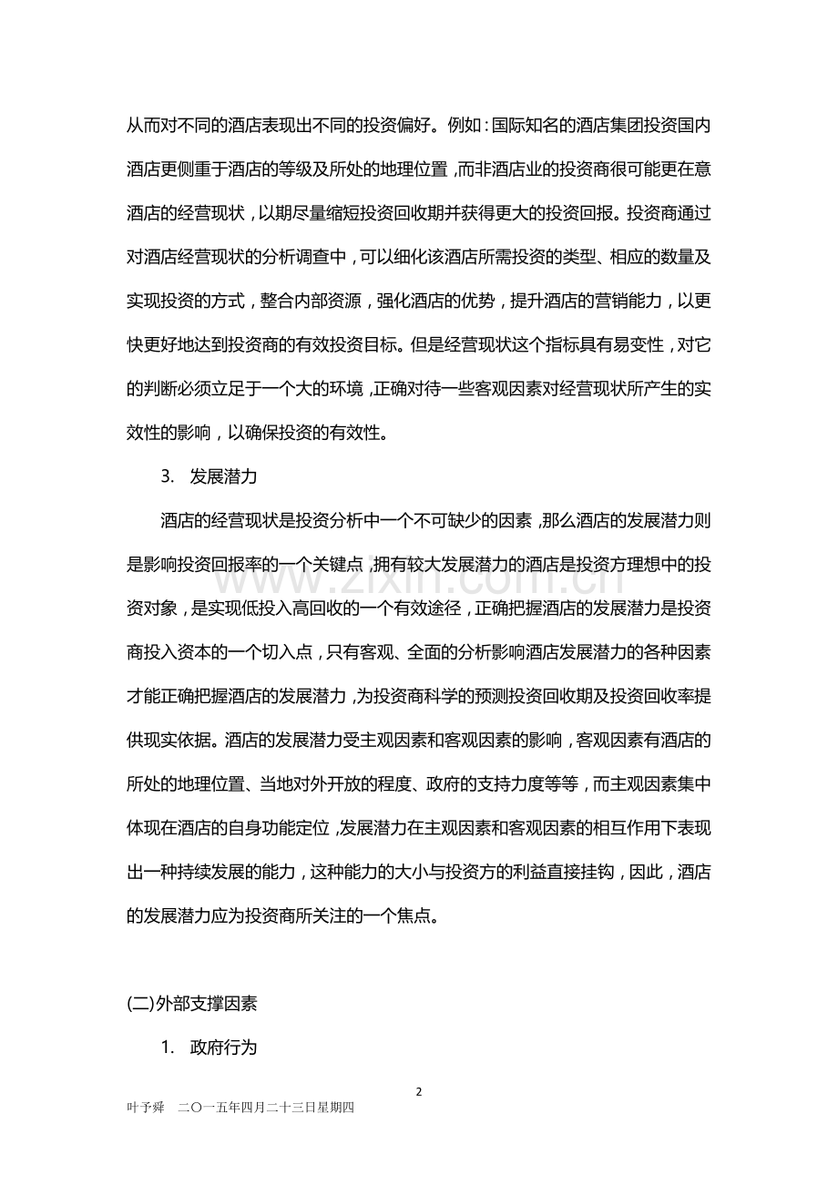 酒店管理分析--投资分析——酒店投资渠道选择的影响因素分析2015.docx_第2页