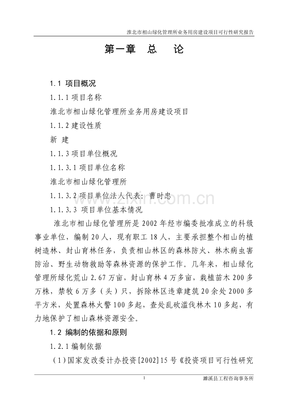 淮北市相山绿化管理所业务用房项目.doc_第1页