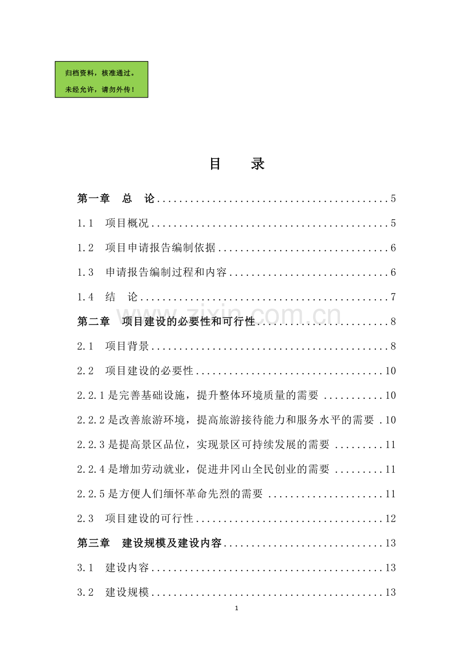 井冈山革命烈士纪念塔保护改造新建项目申请立项可研报告.doc_第1页