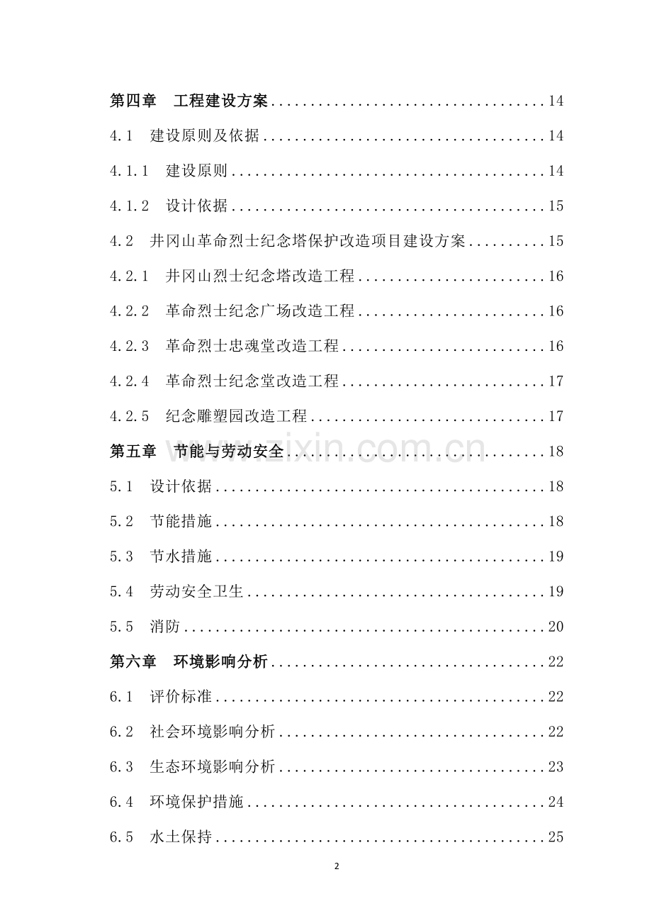 井冈山革命烈士纪念塔保护改造新建项目申请立项可研报告.doc_第2页