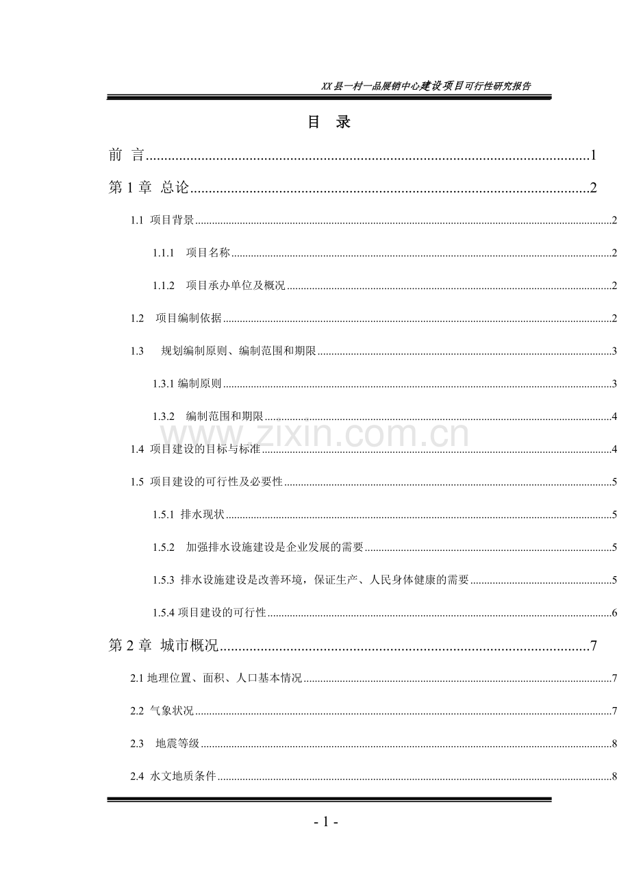 一村一品展销中心可行性研究报告.doc_第1页