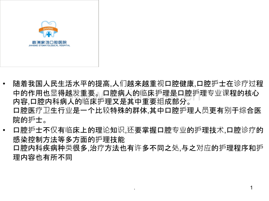 口腔内科病人的护理.ppt_第1页