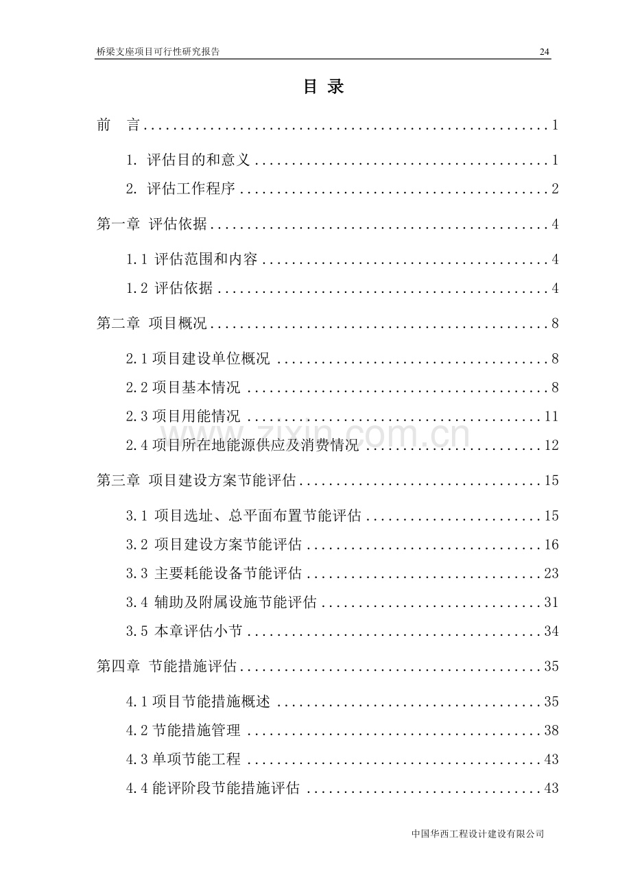 桥梁支座项目可行性研究报告.doc_第1页