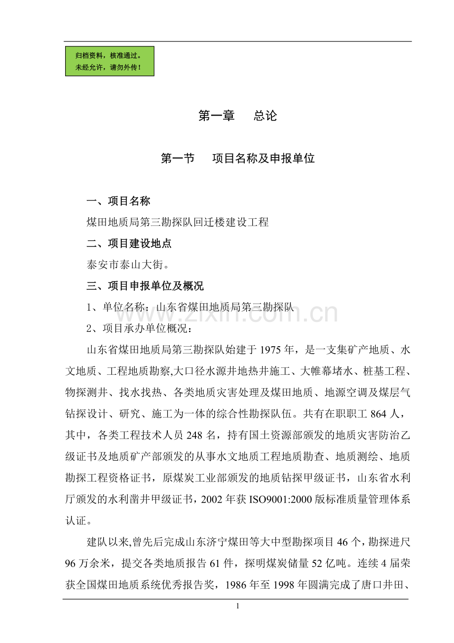 煤田地质局第三勘探队回迁楼工程申请立项可研报告.doc_第1页
