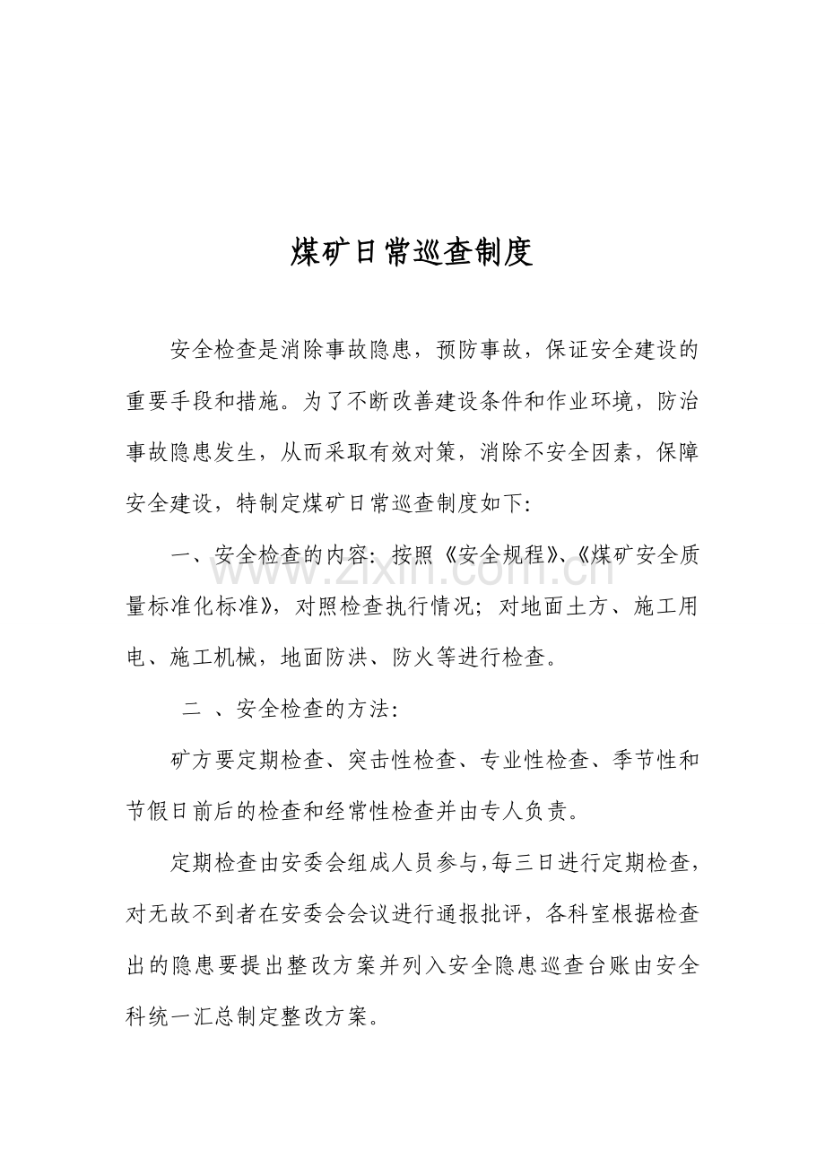 煤矿日常巡查制度.doc_第1页