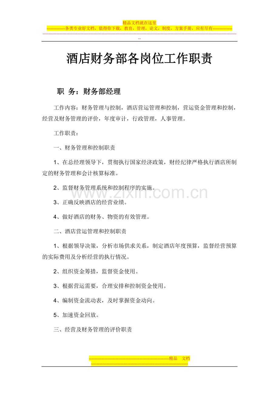 酒店财务部各岗位工作职责.doc_第1页