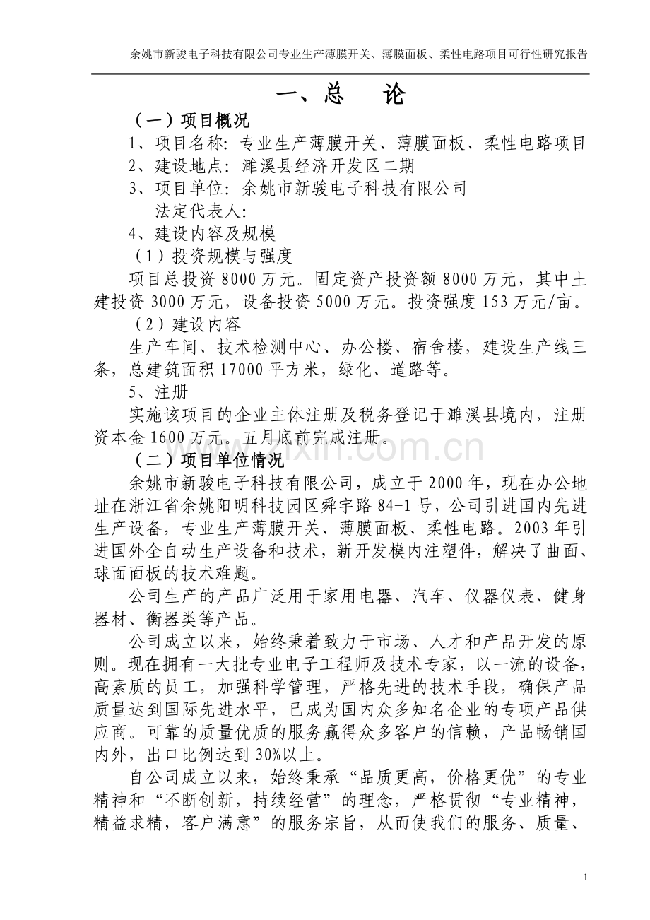 薄膜开关、薄膜面板、柔性电路项目建设投资可行性研究报告.doc_第1页