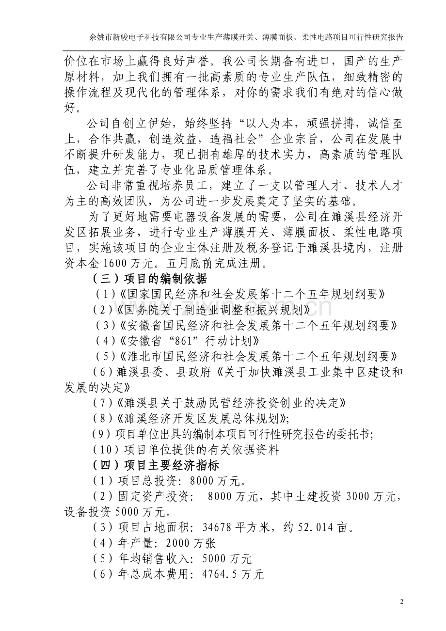 薄膜开关、薄膜面板、柔性电路项目建设投资可行性研究报告.doc_第2页