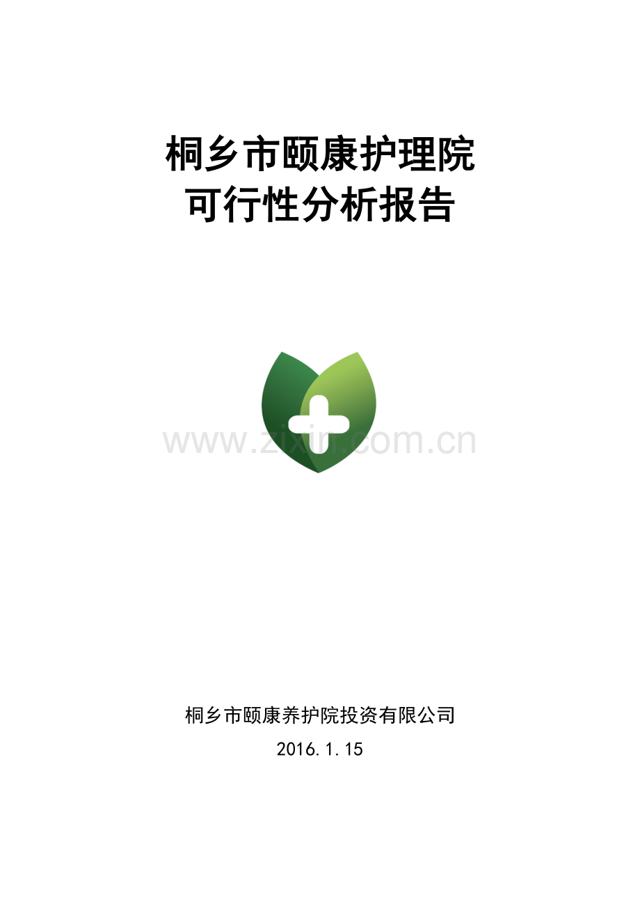 桐乡市颐康护理院可行性研究报告书.doc_第1页