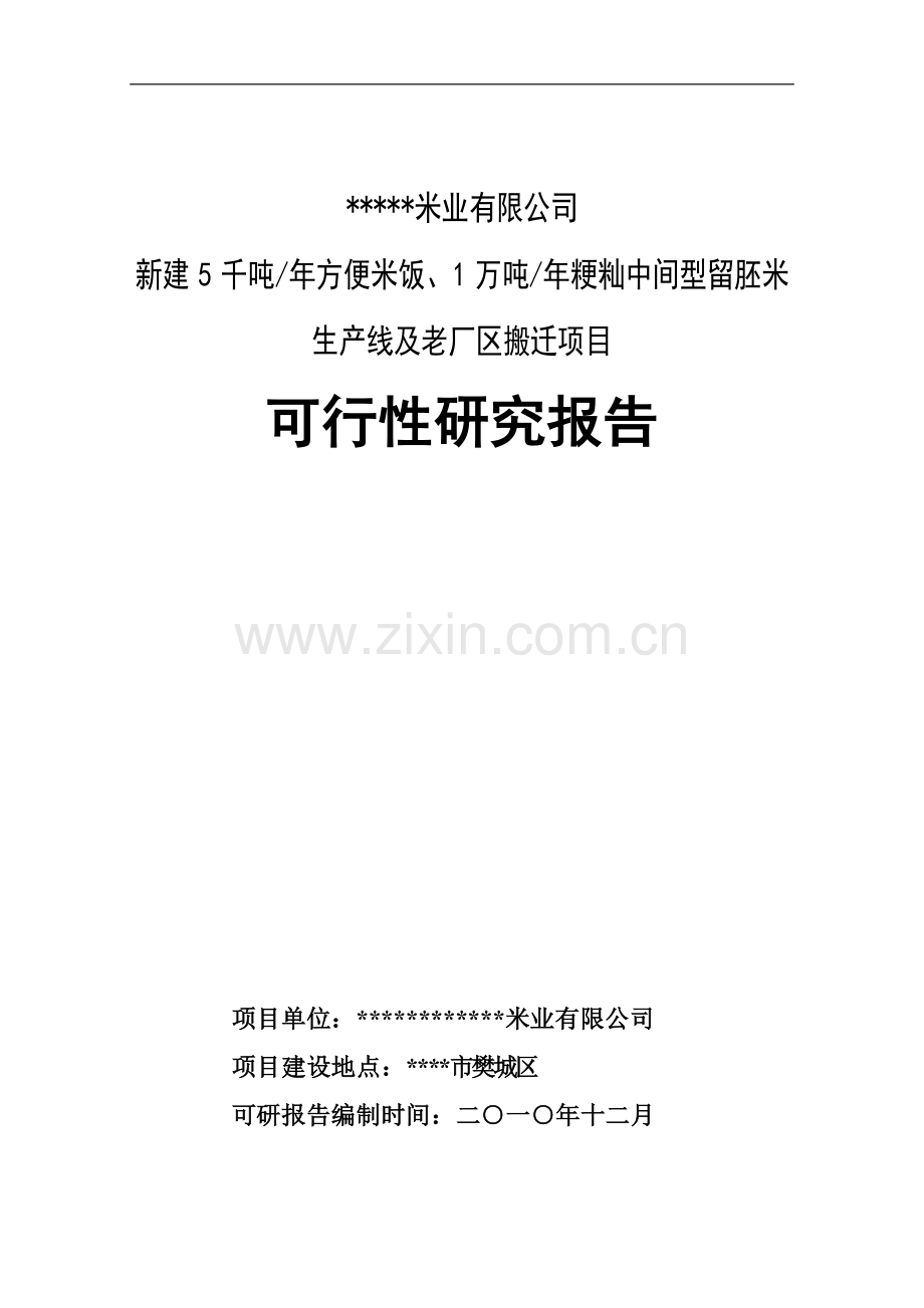 新建5千吨年方便米饭、1万吨年粳籼中间型留胚米生产线及老厂区搬迁项目可行性研究报告.doc_第1页