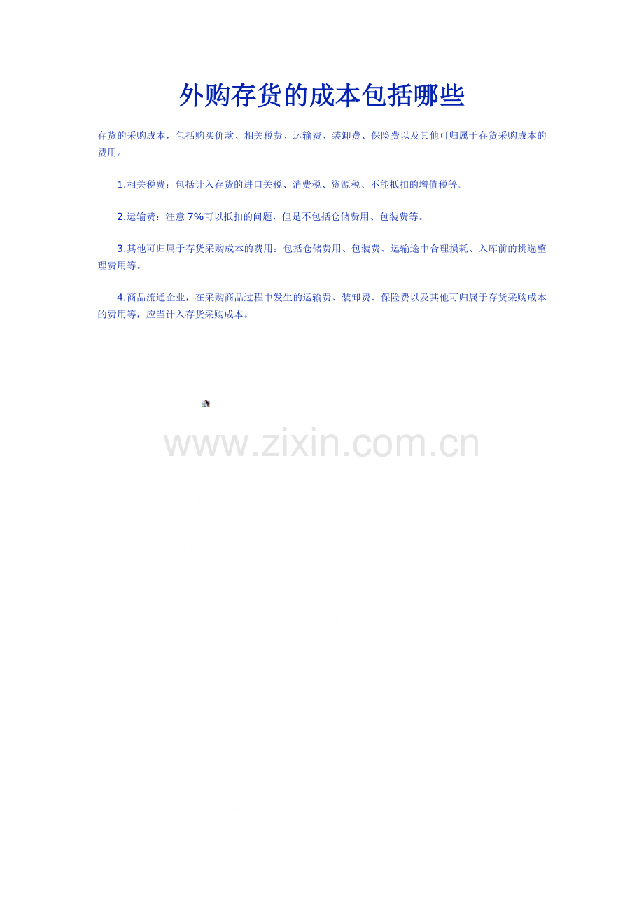 外购存货的成本包括哪些.doc_第1页