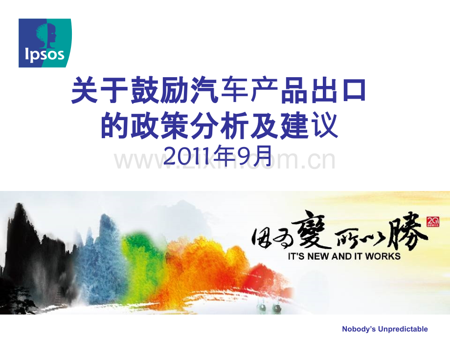 关于鼓励汽车产品出口的政策分析及建议ppt课件.ppt_第1页