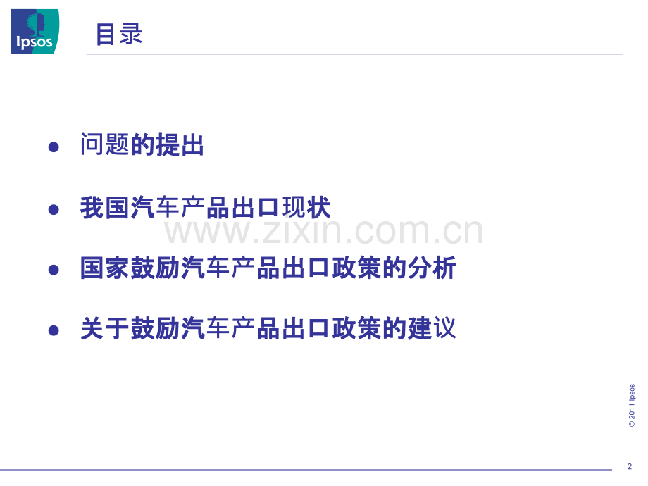 关于鼓励汽车产品出口的政策分析及建议ppt课件.ppt_第2页