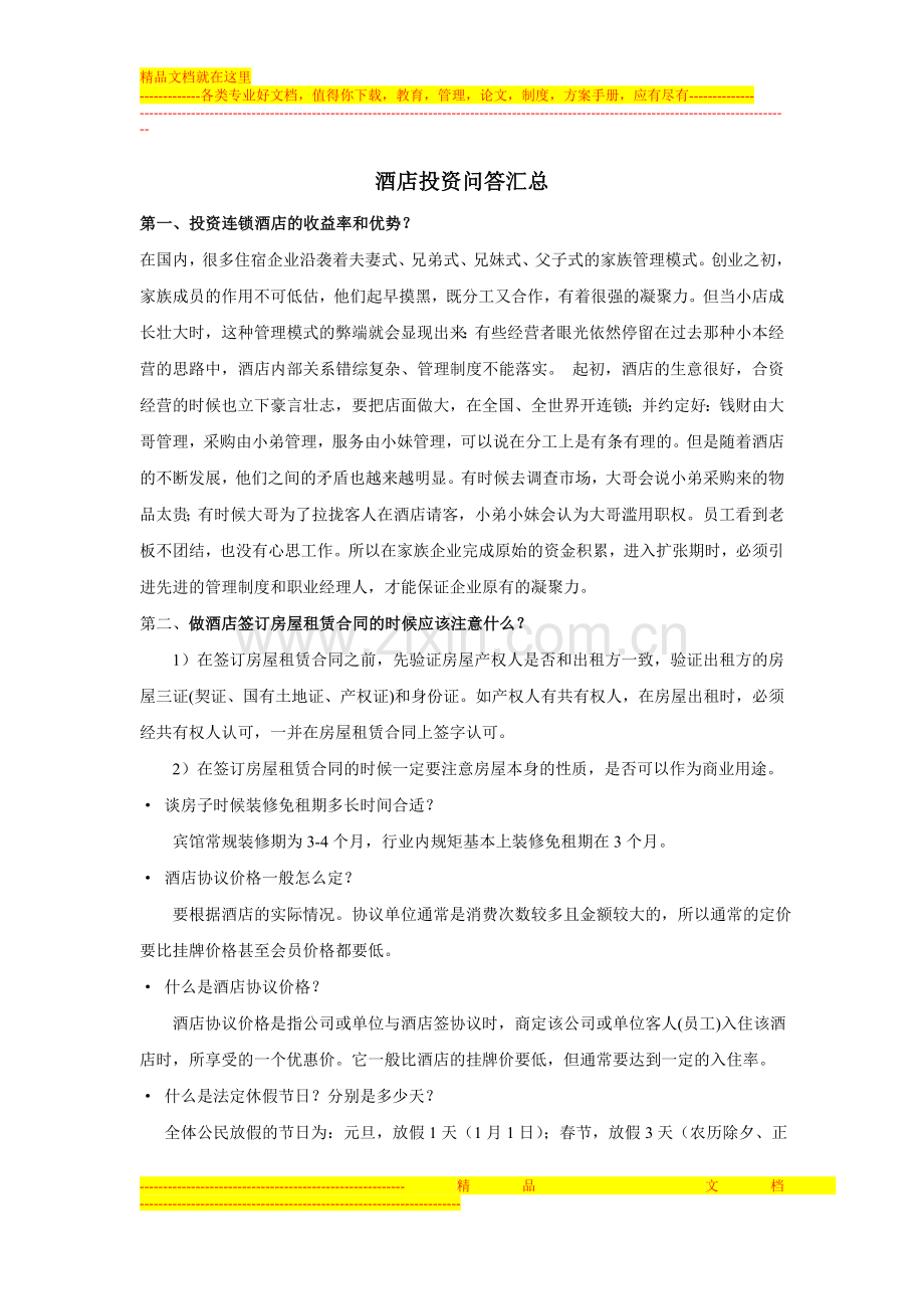 酒店投资问答汇总.doc_第1页
