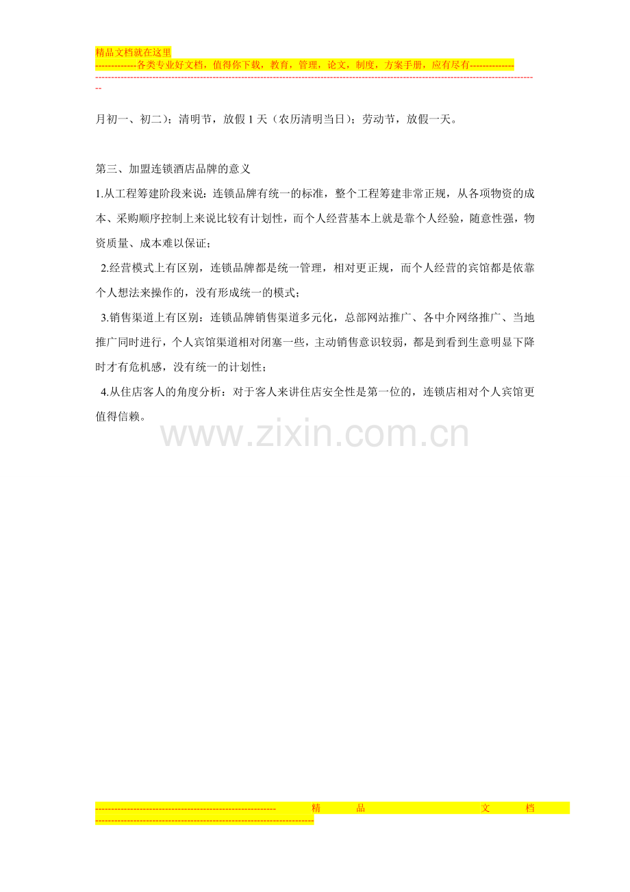 酒店投资问答汇总.doc_第2页