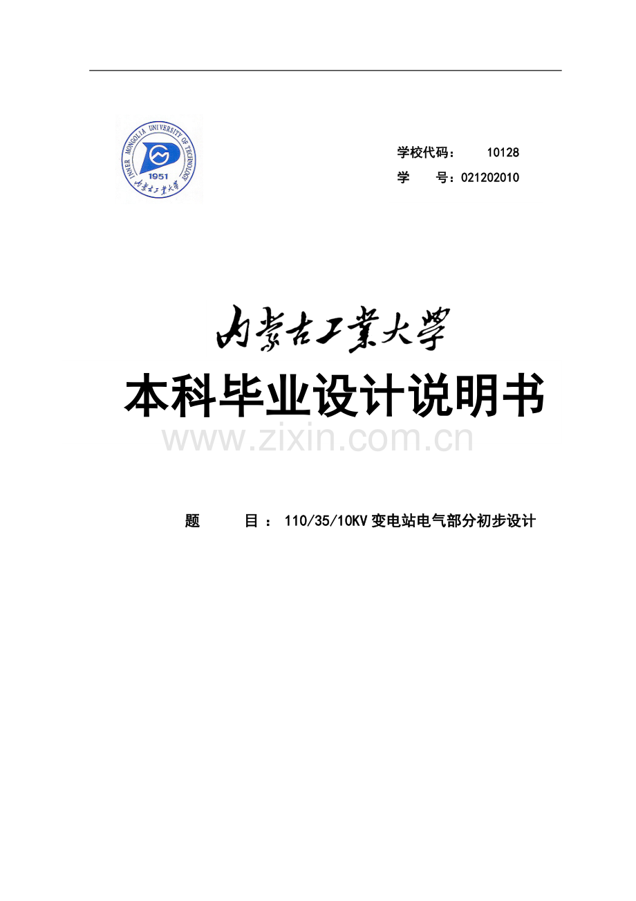 1103510kv变电站电气部分-初步设计说明书.doc_第1页