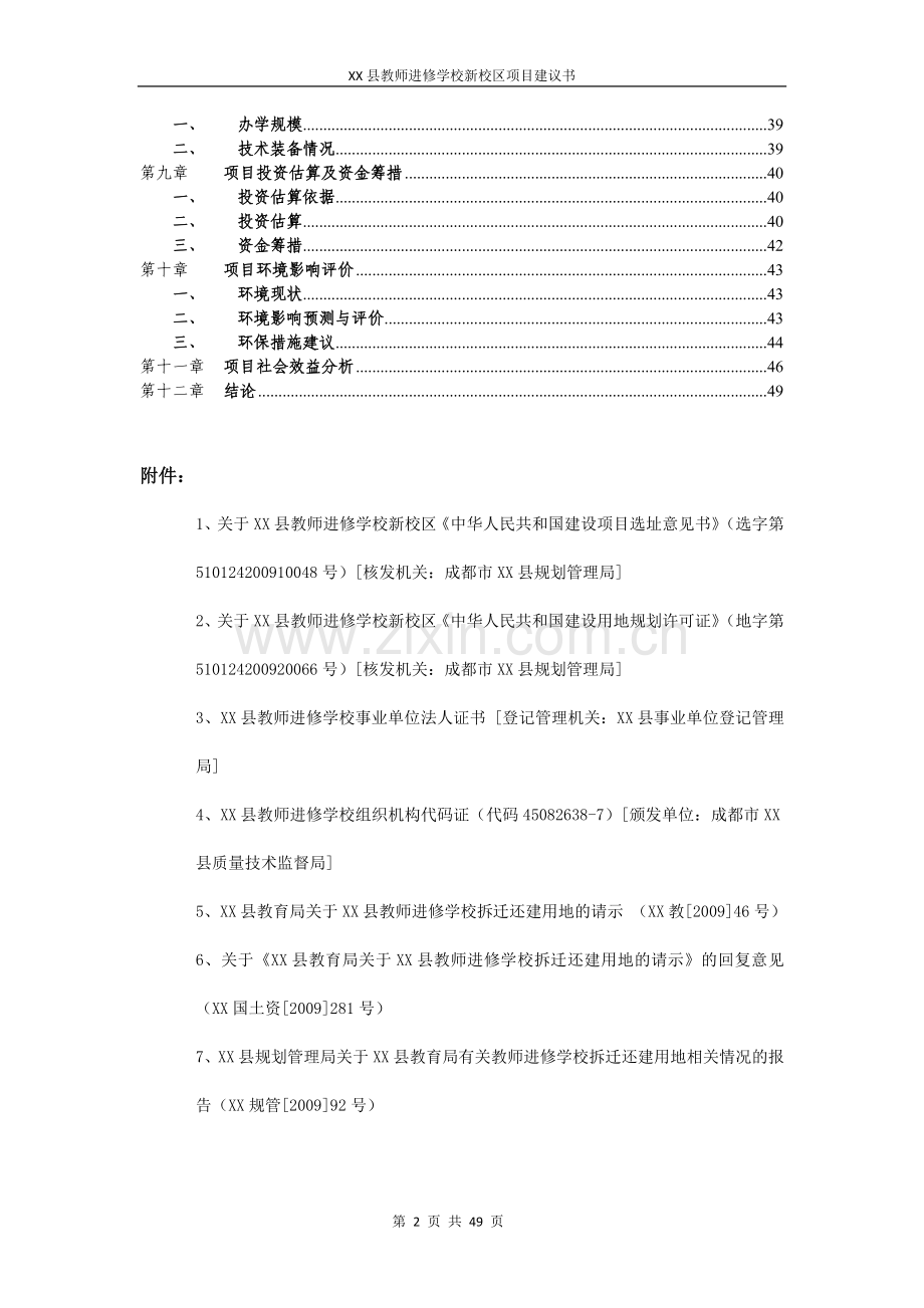 四川某县教师进修学校新校区项目申请立项可行性研究报告.doc_第2页