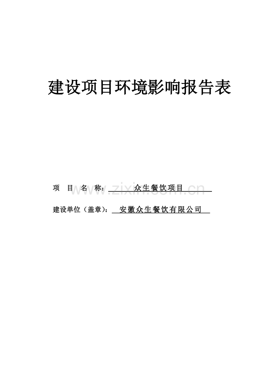 众生餐饮项目环境评估书表.doc_第1页