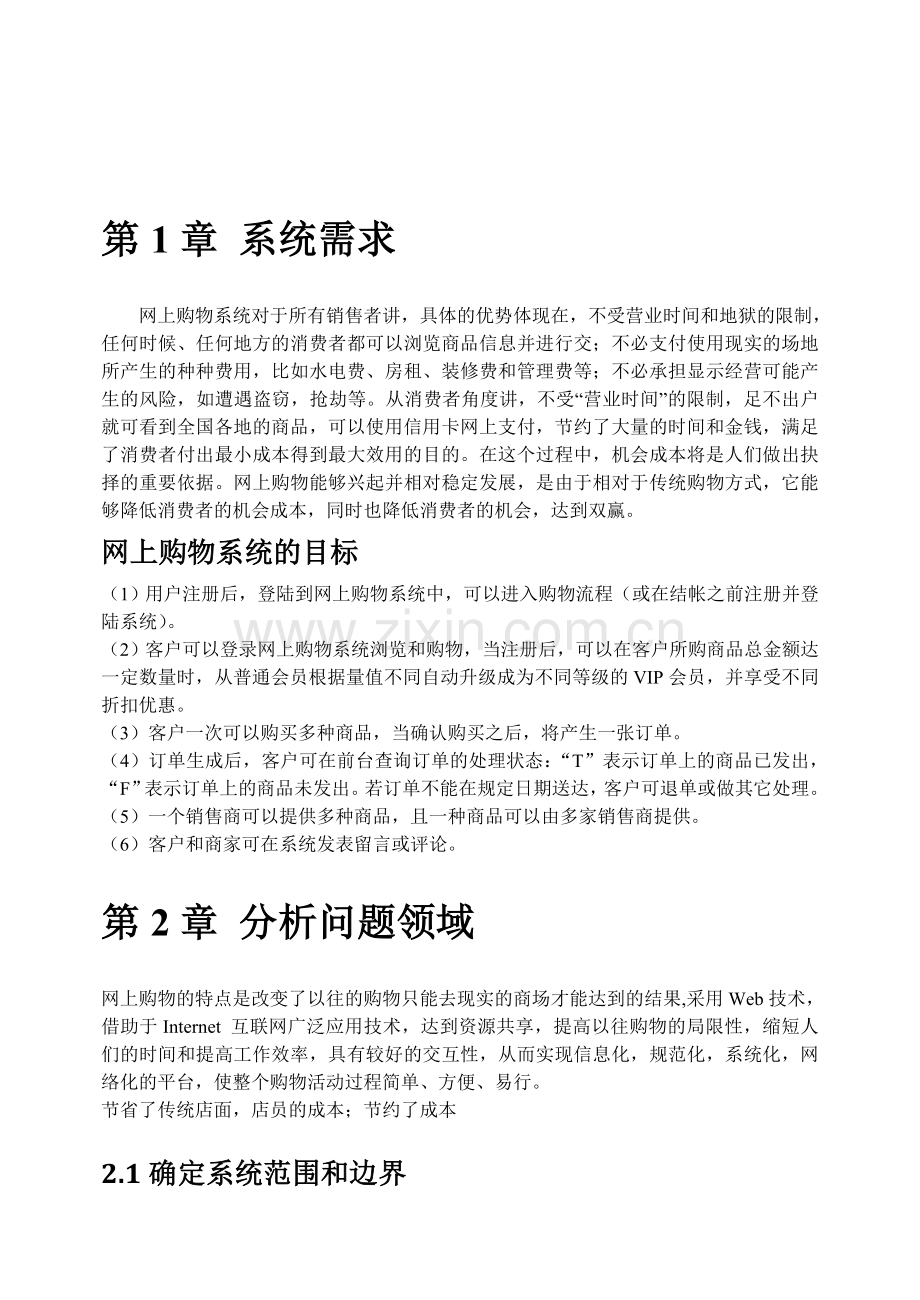 UML大作业--网上购物系统.doc_第1页