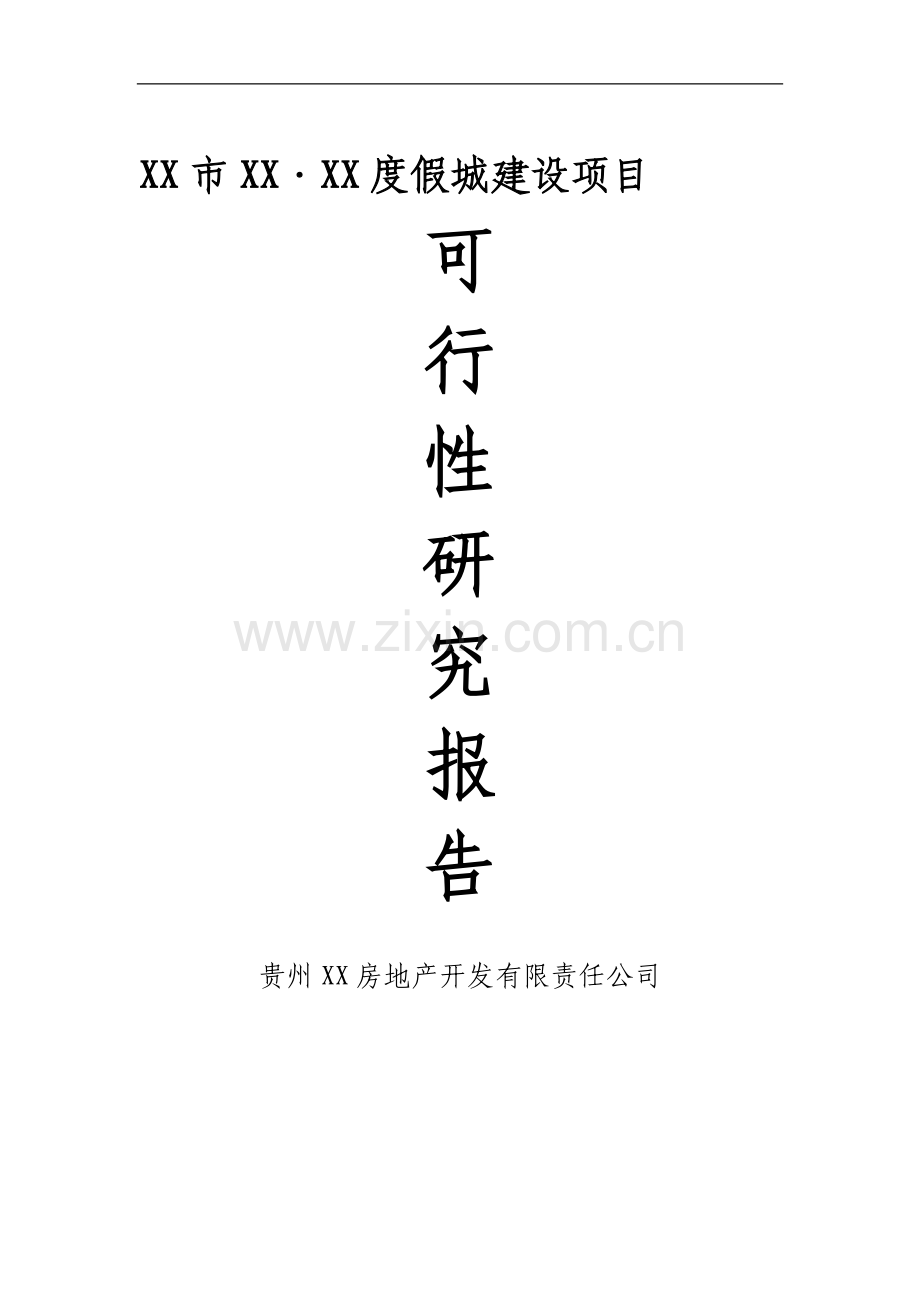 度假城建设项目可行性研究报告.doc_第1页
