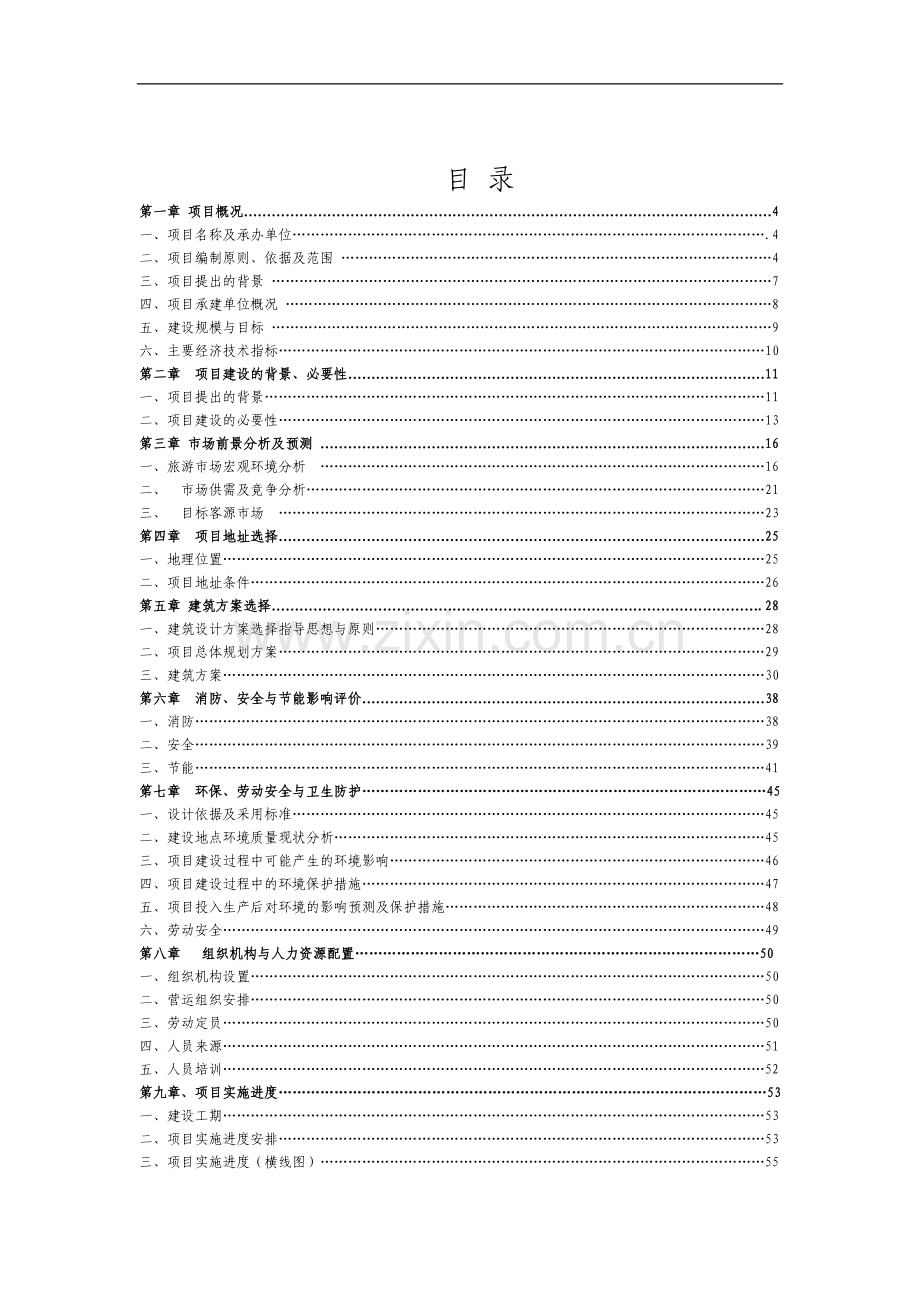 度假城建设项目可行性研究报告.doc_第2页