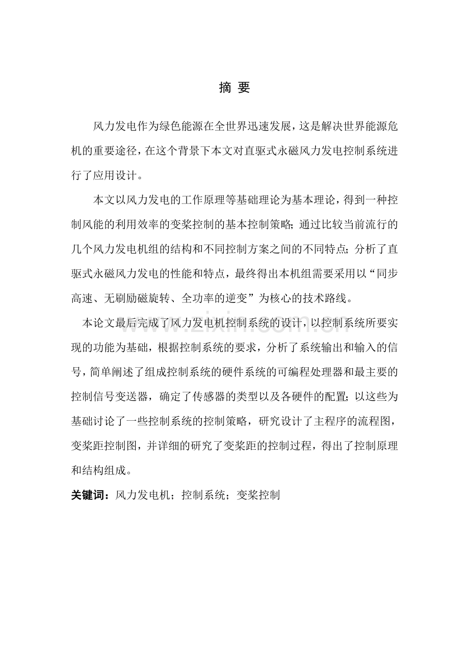 基于plc变桨系统的研究-(1)本科论文.doc_第1页