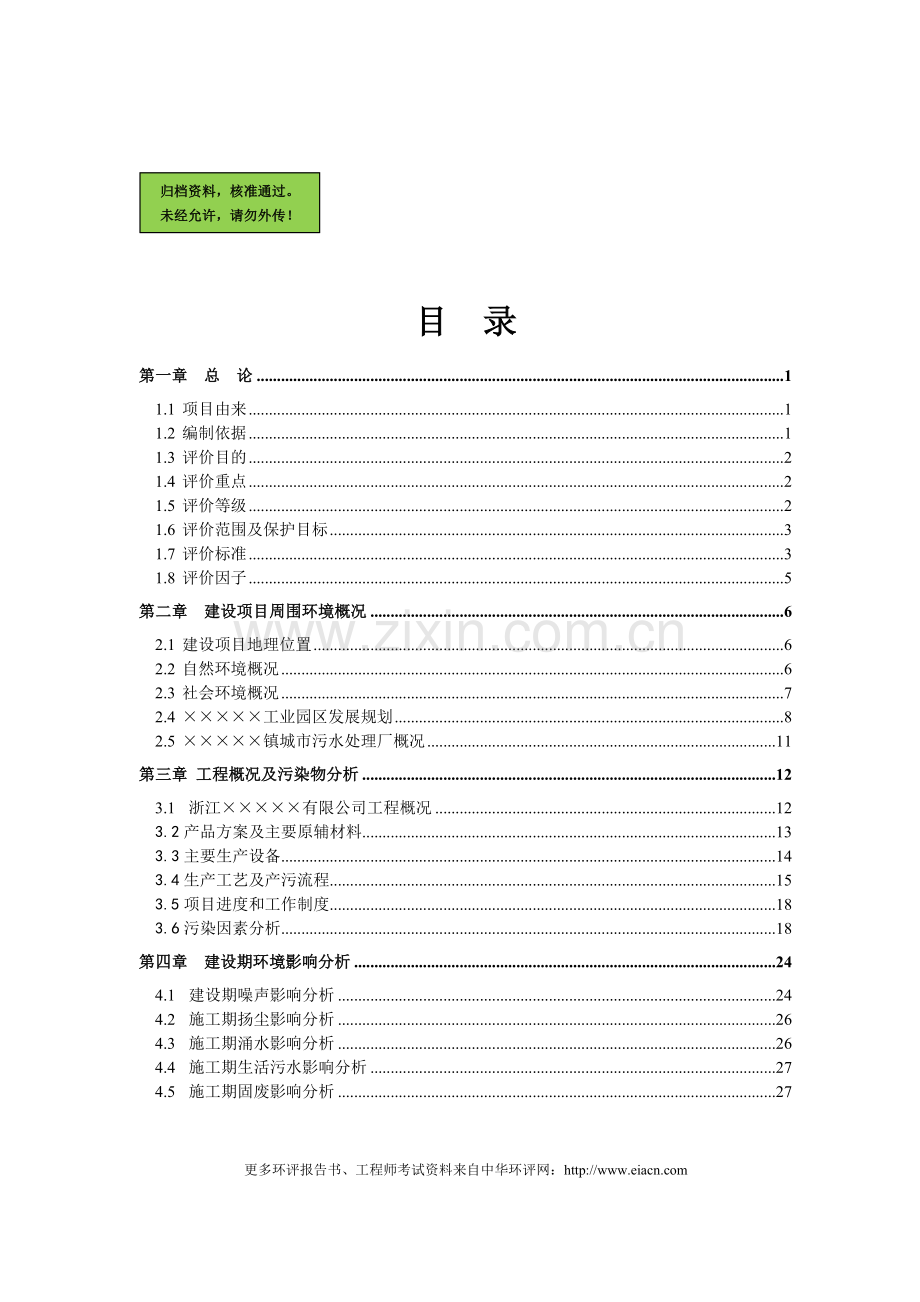 钱江印染建设环境评估报告.doc_第1页