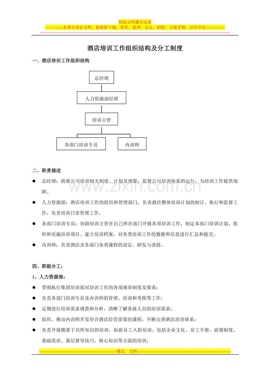酒店培训工作组织结构及分工制度.doc_第1页