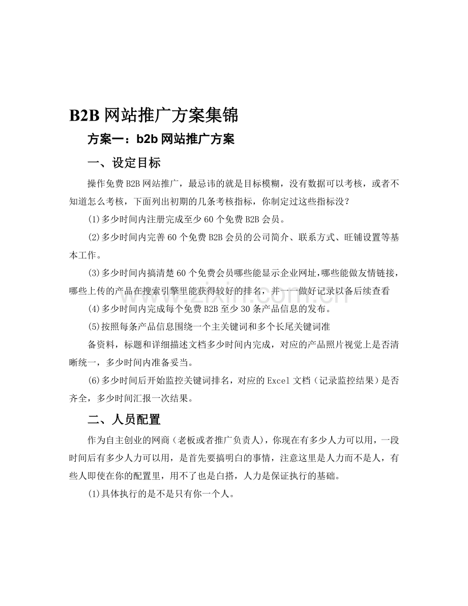 B2B网站推广方案集锦.doc_第1页
