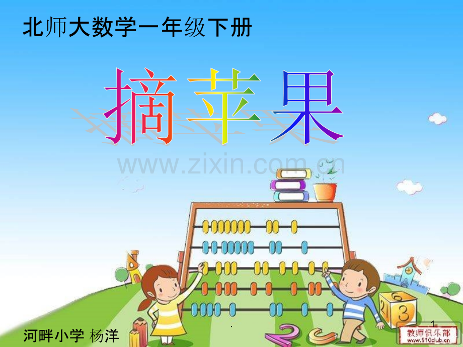《摘苹果》课件.ppt_第1页