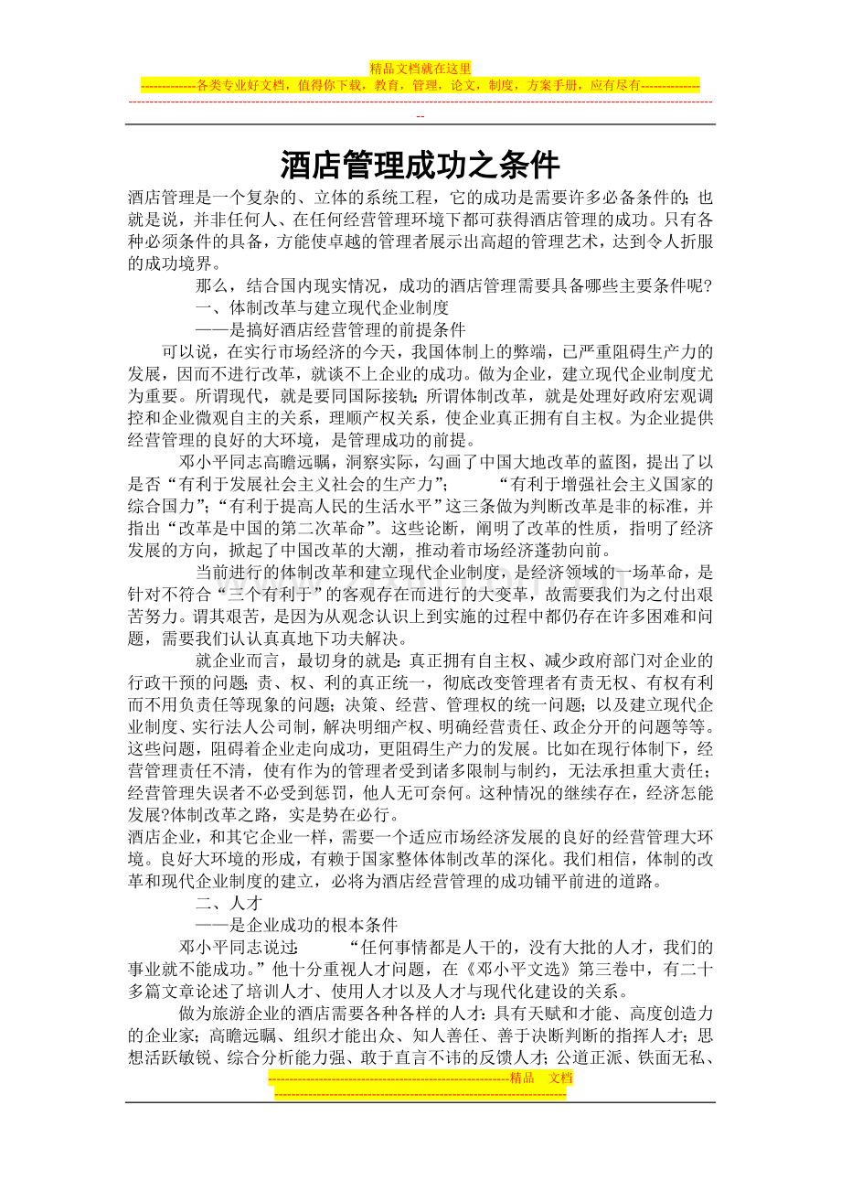 酒店管理成功之条件.doc_第1页