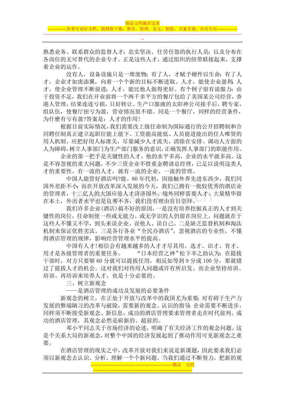 酒店管理成功之条件.doc_第2页