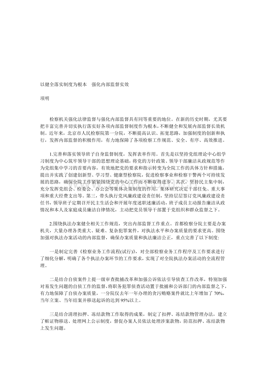 以健全落实制度为根本-强化内部监督实效.doc_第1页