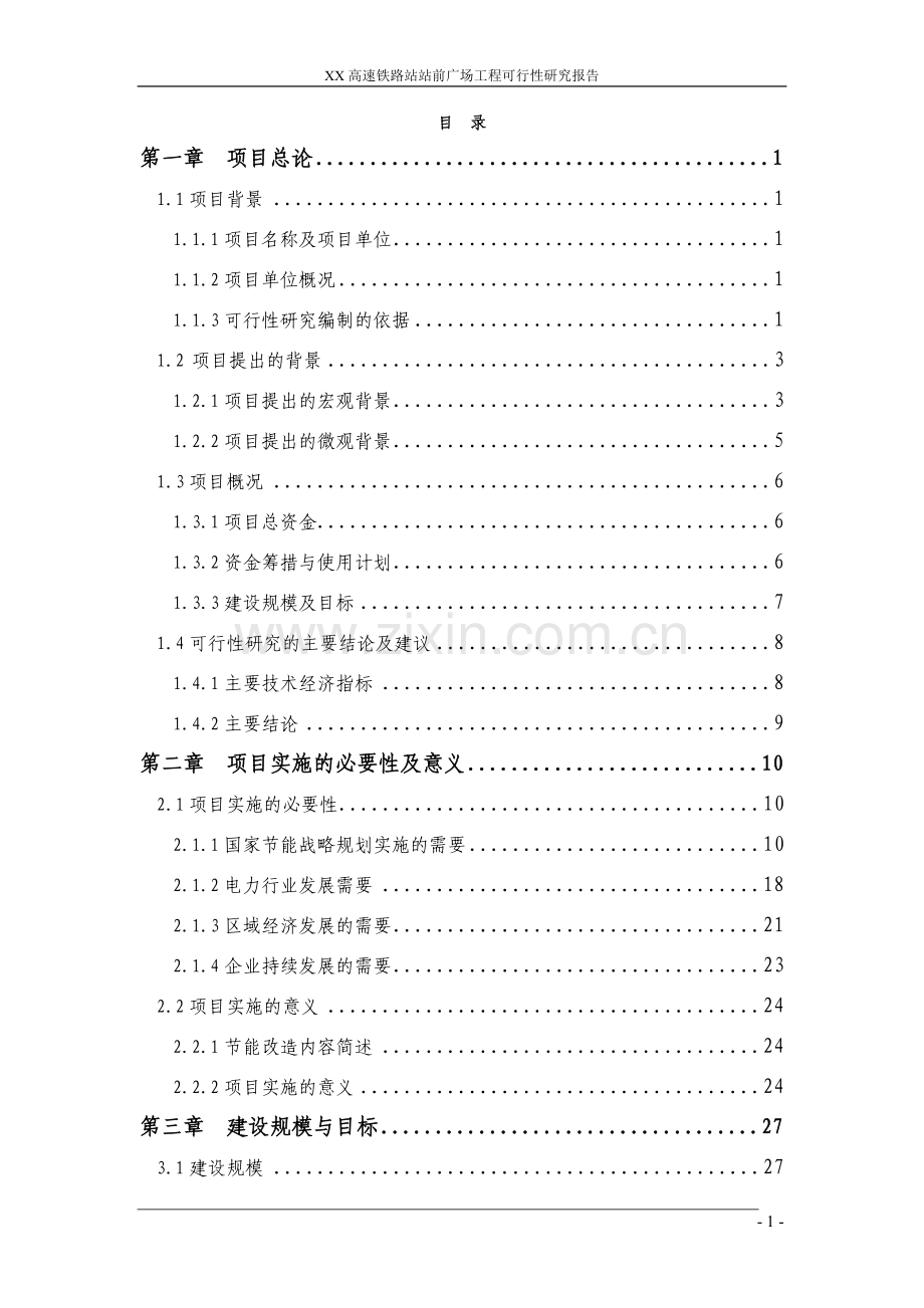 某高速铁路站站前广场工程项目可行性研究报告.doc_第1页
